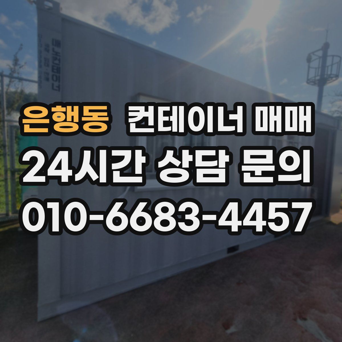 은행동 컨테이너 매매