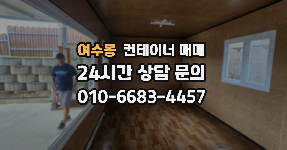 여수동 컨테이너 매매