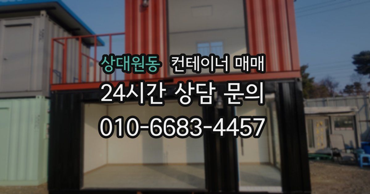 상대원동 컨테이너 매매