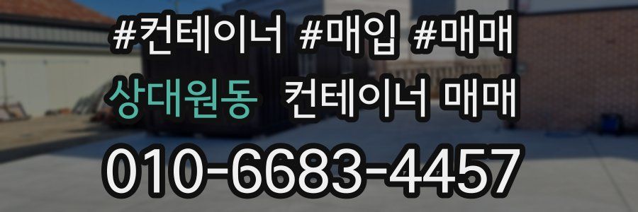 상대원동 컨테이너 매매