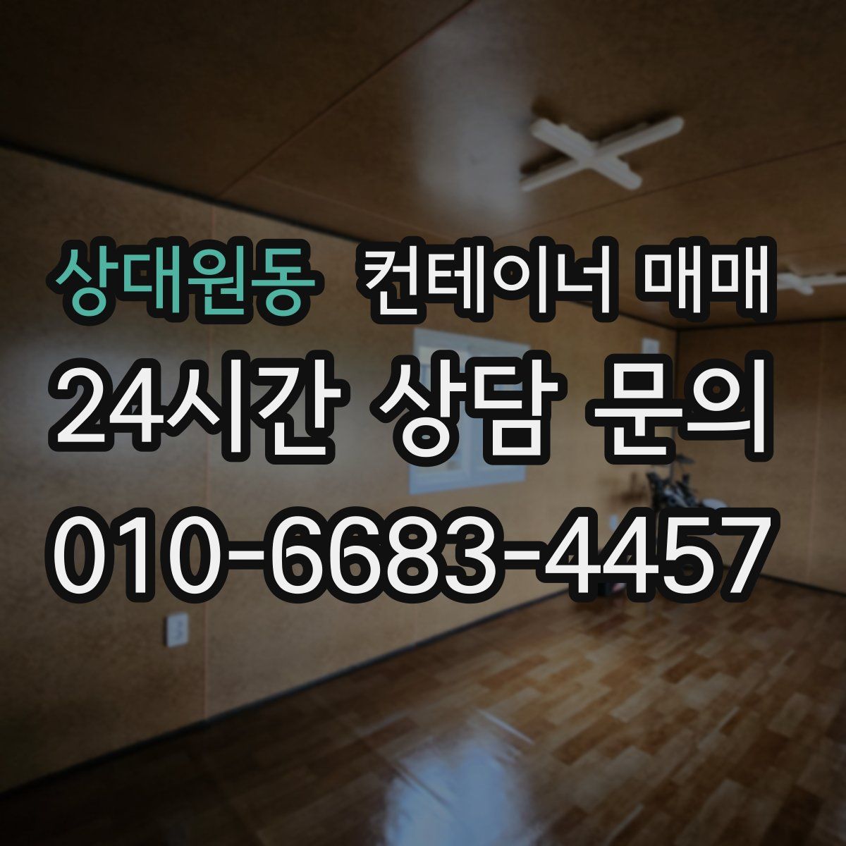 상대원동 컨테이너 매매