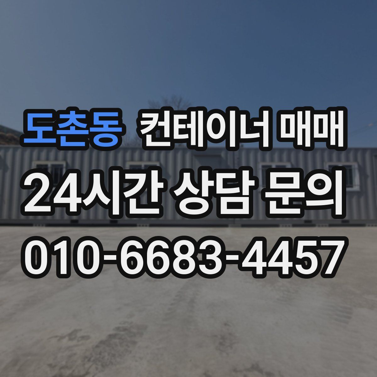 도촌동 컨테이너 매매