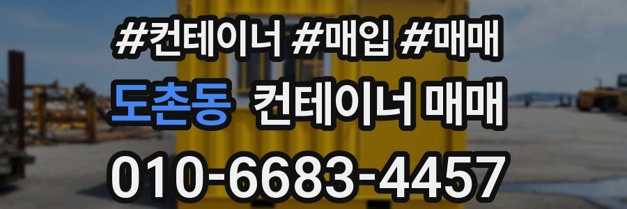 도촌동 컨테이너 매매