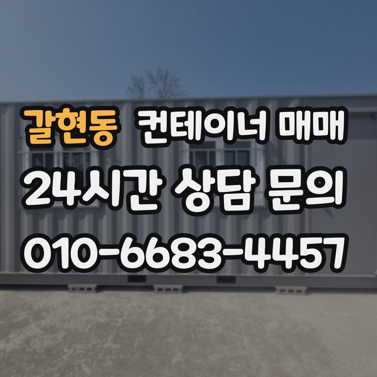 갈현동 컨테이너 매매