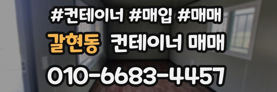 갈현동 컨테이너 매매