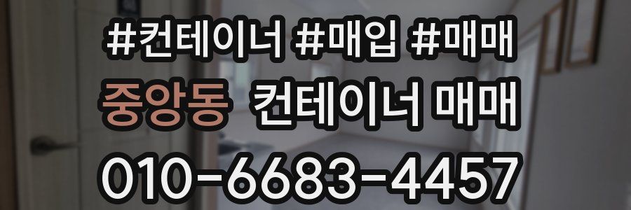 중앙동 컨테이너 매매