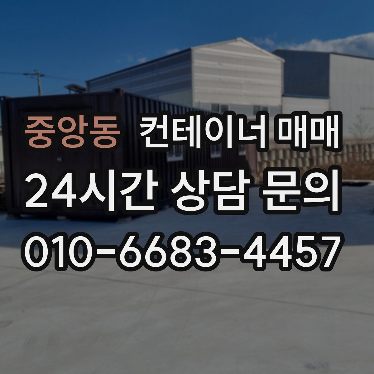 중앙동 컨테이너 매매