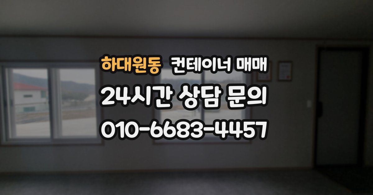 하대원동 컨테이너 매매