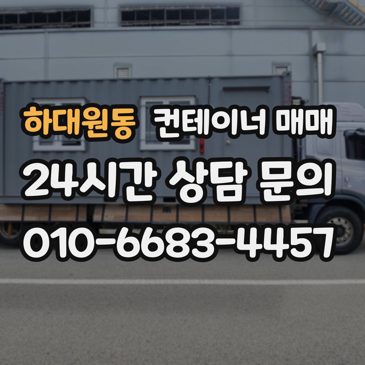 하대원동 컨테이너 매매