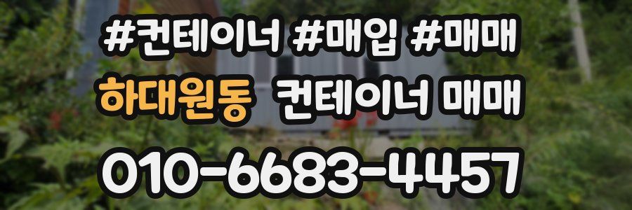 하대원동 컨테이너 매매