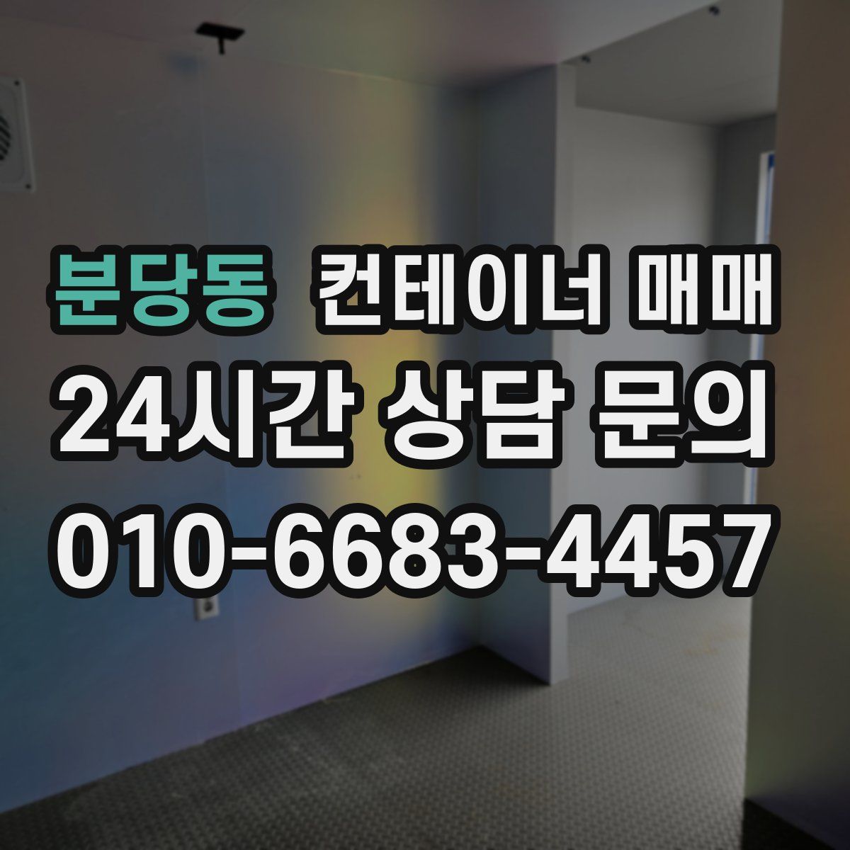 분당동 컨테이너 매매
