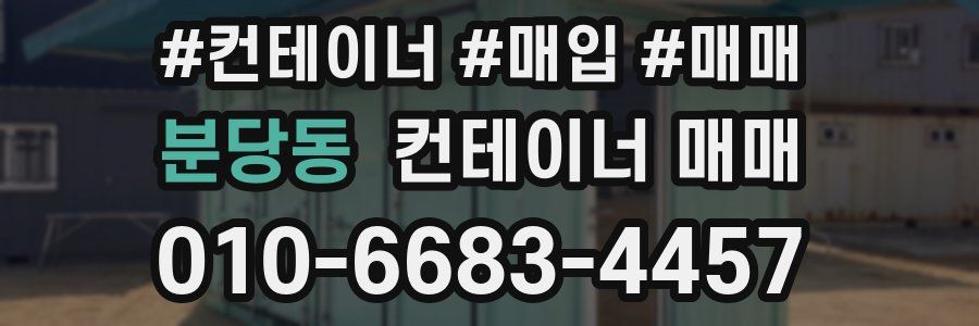 분당동 컨테이너 매매