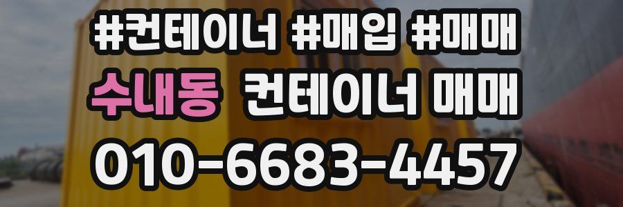 수내동 컨테이너 매매