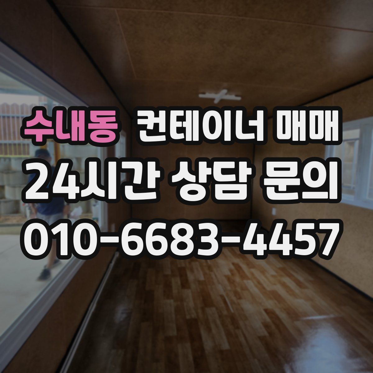 수내동 컨테이너 매매