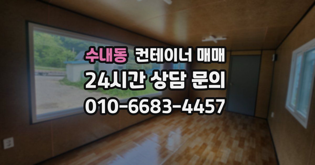 수내동 컨테이너 매매