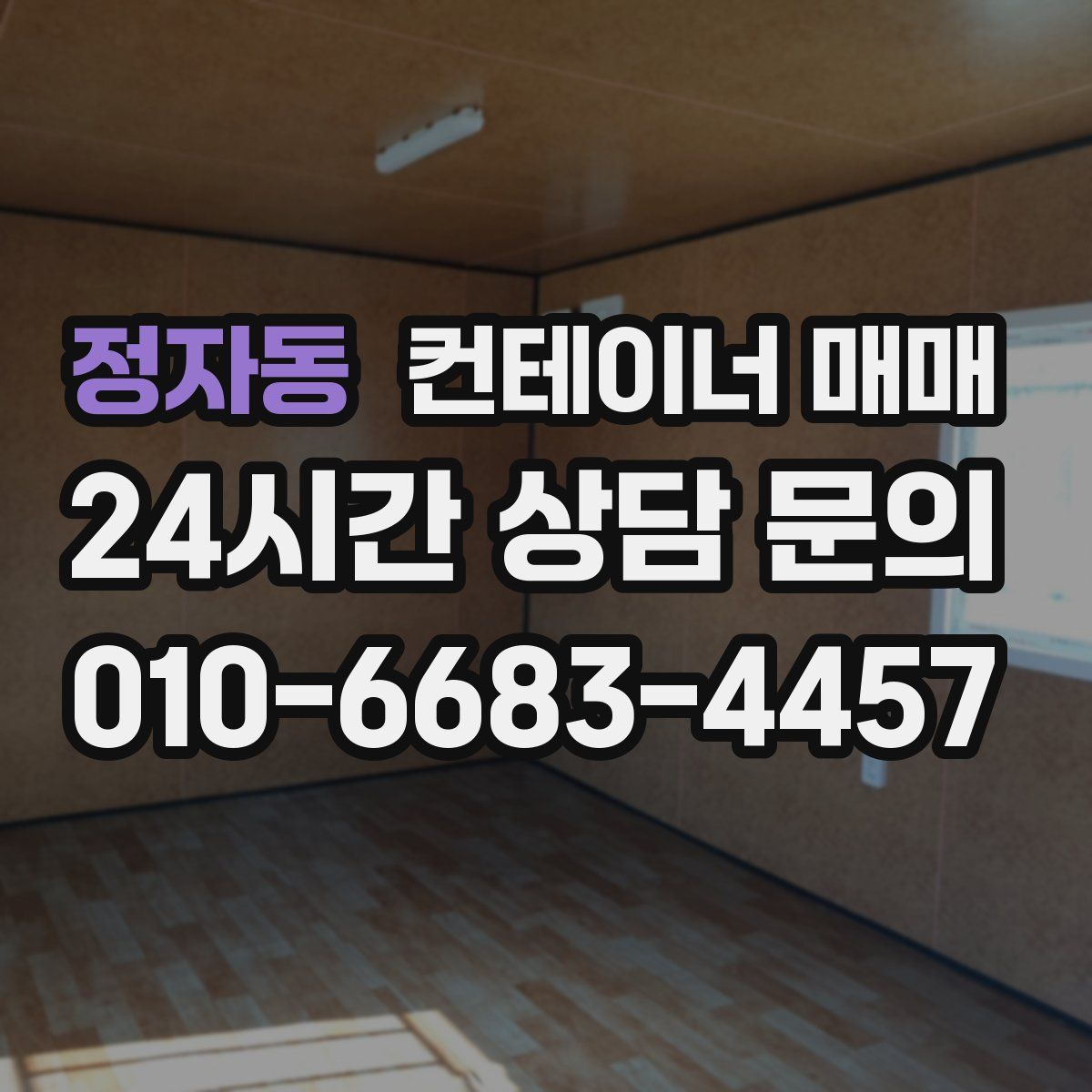정자동 컨테이너 매매