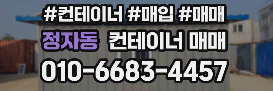 정자동 컨테이너 매매