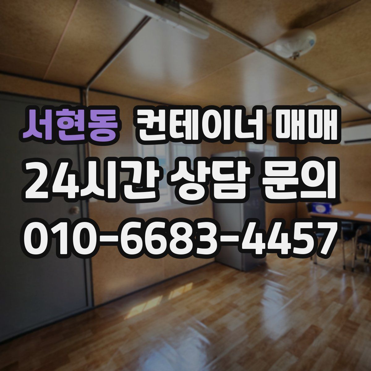 서현동 컨테이너 매매