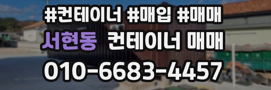 서현동 컨테이너 매매