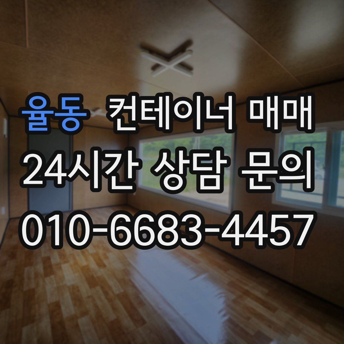 율동 컨테이너 매매