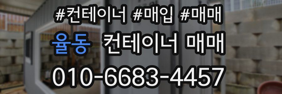 율동 컨테이너 매매