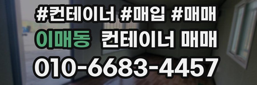 이매동 컨테이너 매매