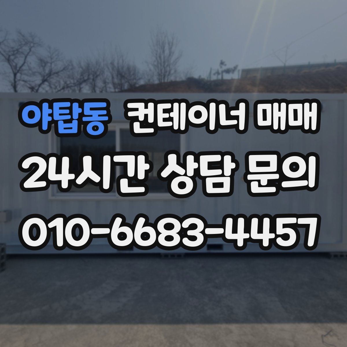 야탑동 컨테이너 매매
