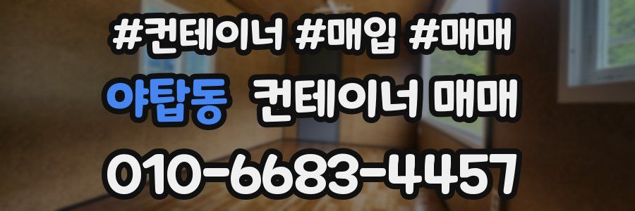 야탑동 컨테이너 매매