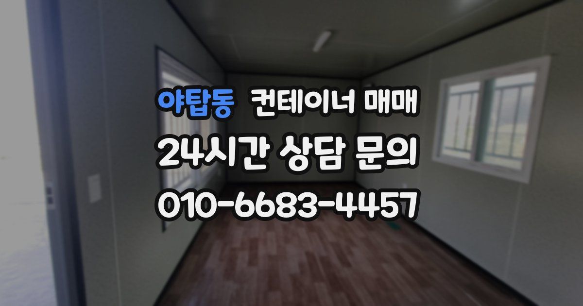 야탑동 컨테이너 매매