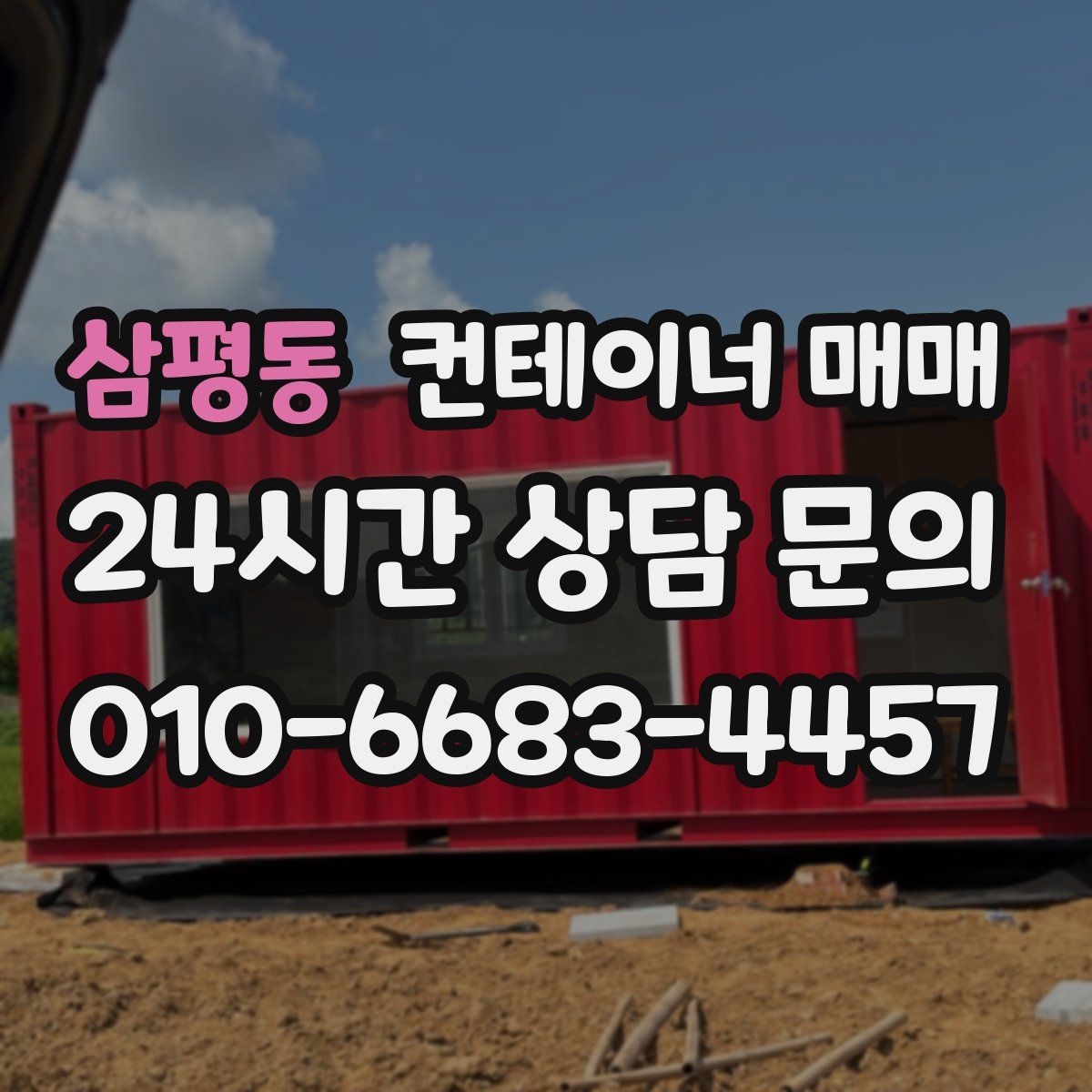삼평동 컨테이너 매매