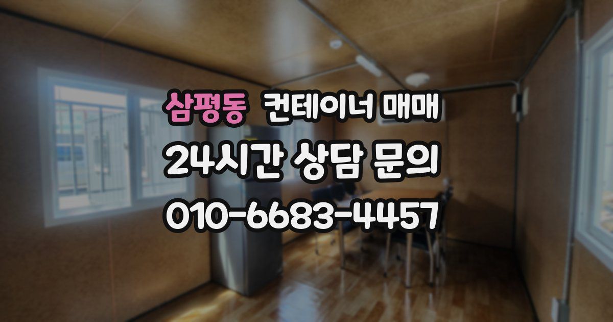 삼평동 컨테이너 매매