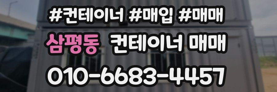 삼평동 컨테이너 매매