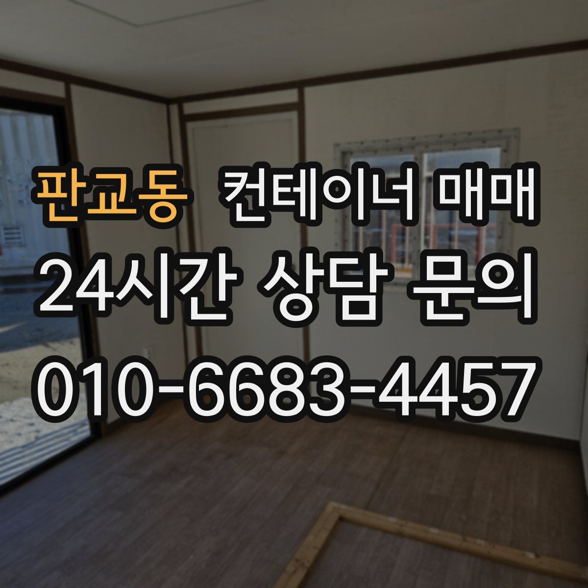 판교동 컨테이너 매매