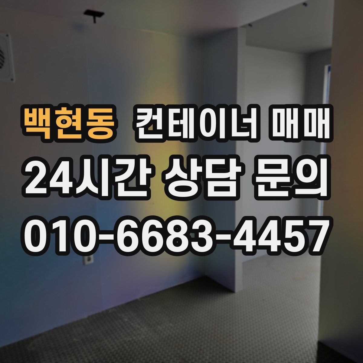 백현동 컨테이너 매매