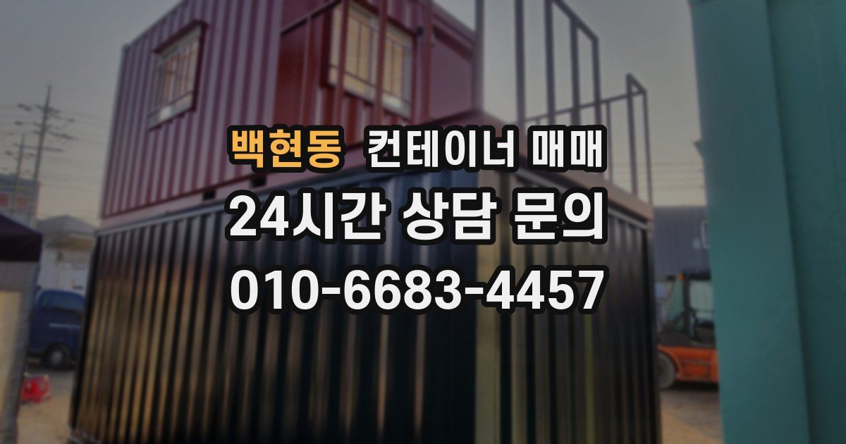 백현동 컨테이너 매매