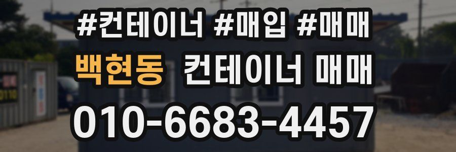 백현동 컨테이너 매매
