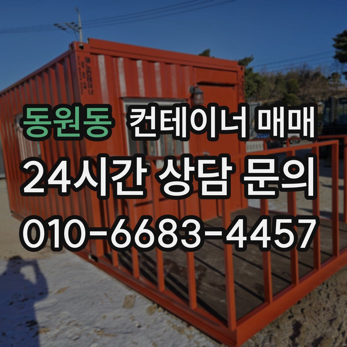 동원동 컨테이너 매매