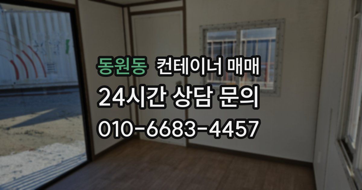 동원동 컨테이너 매매