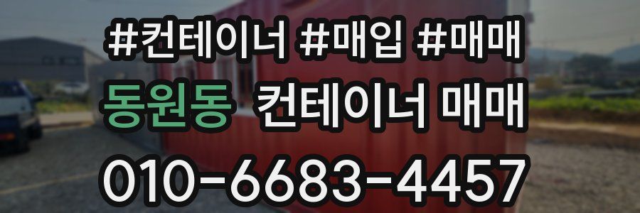 동원동 컨테이너 매매
