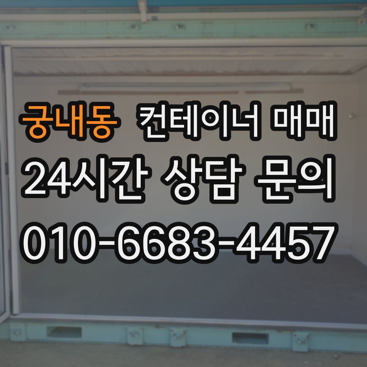 궁내동 컨테이너 매매