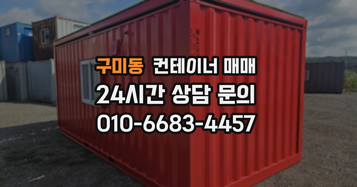 구미동 컨테이너 매매
