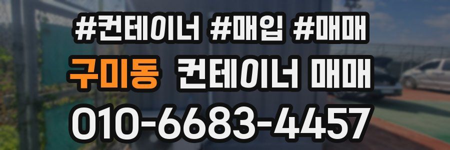 구미동 컨테이너 매매
