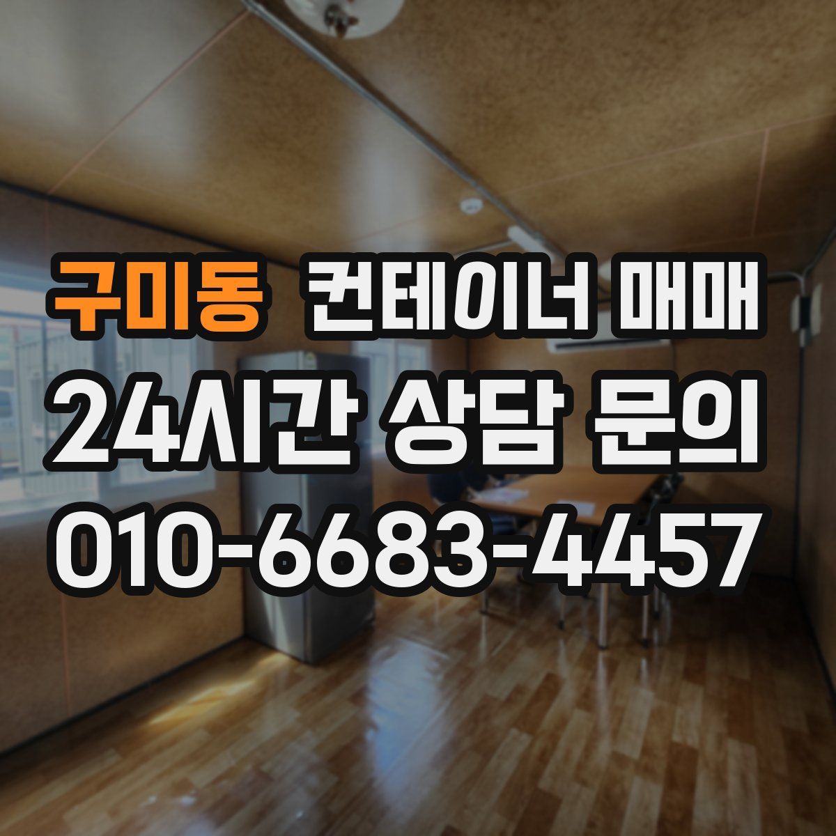 구미동 컨테이너 매매