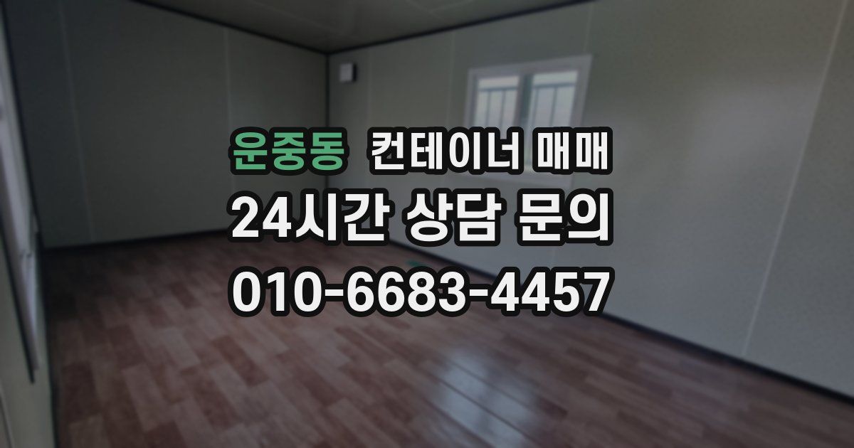 운중동 컨테이너 매매