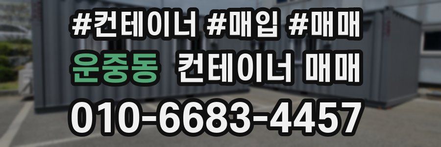 운중동 컨테이너 매매