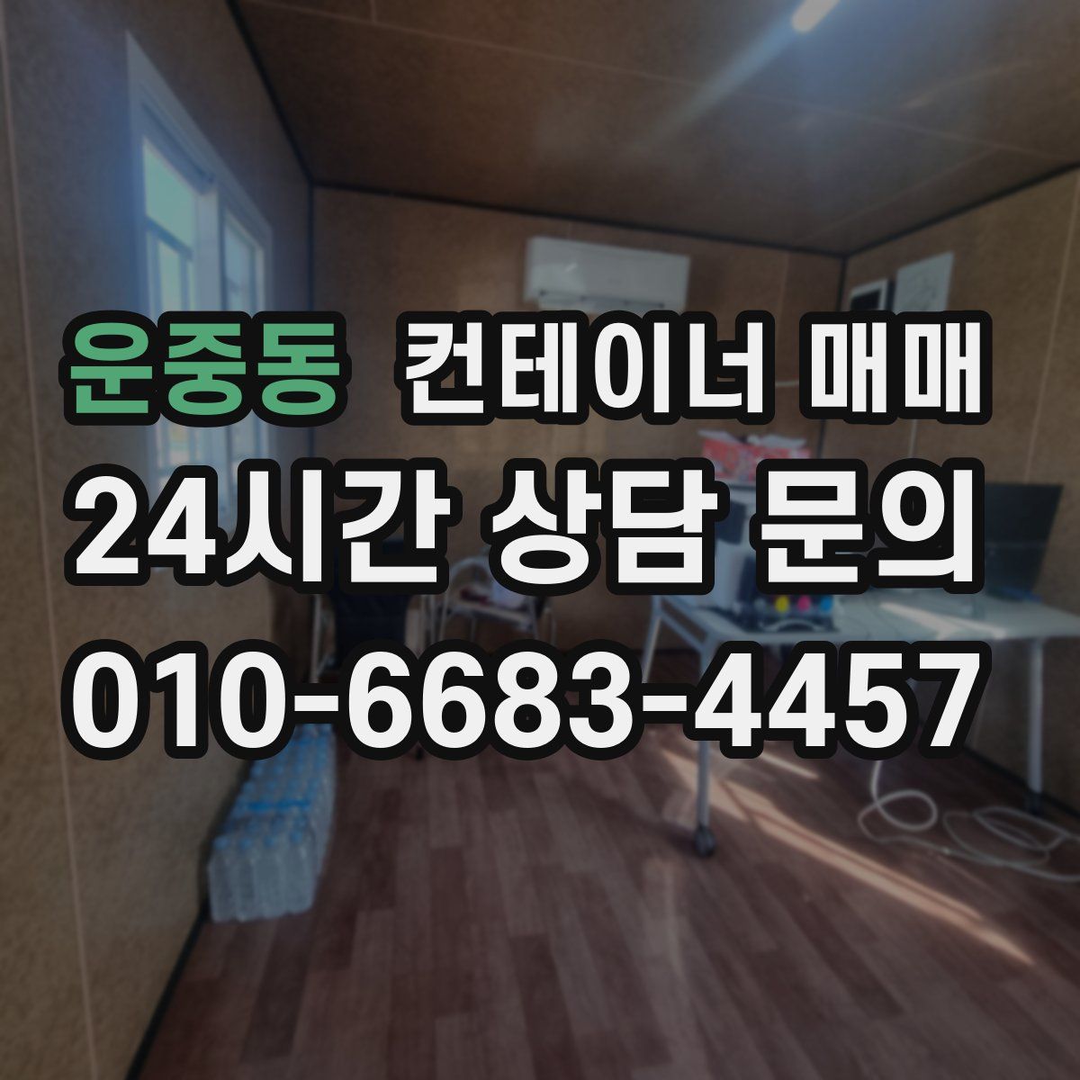 운중동 컨테이너 매매