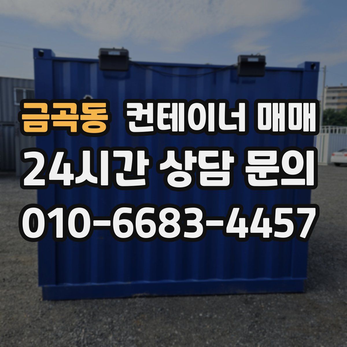 금곡동 컨테이너 매매