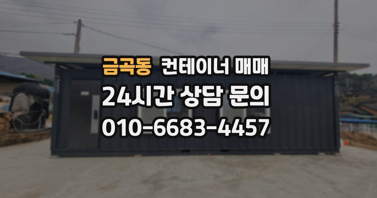 금곡동 컨테이너 매매