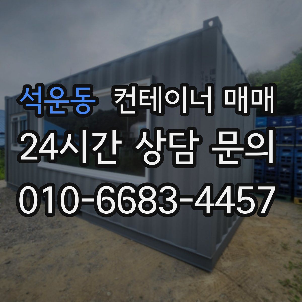 석운동 컨테이너 매매
