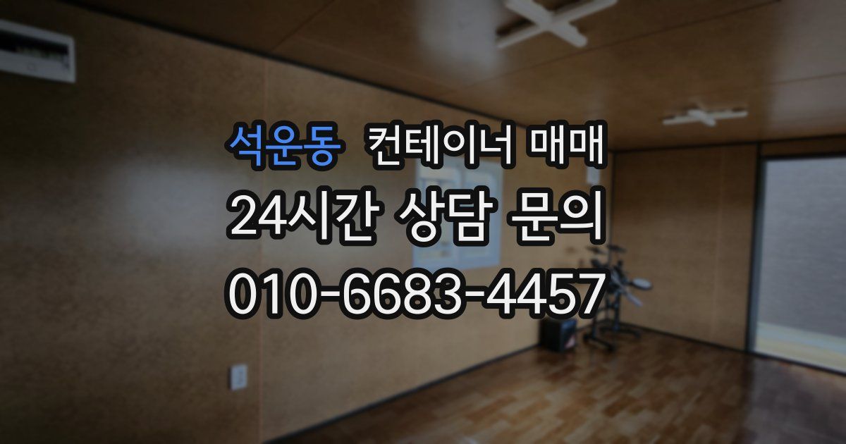 석운동 컨테이너 매매